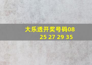 大乐透开奖号码08 25 27 29 35